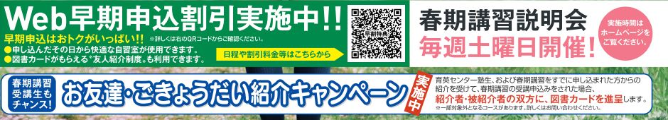 実力開花宣言 育英の春期講習